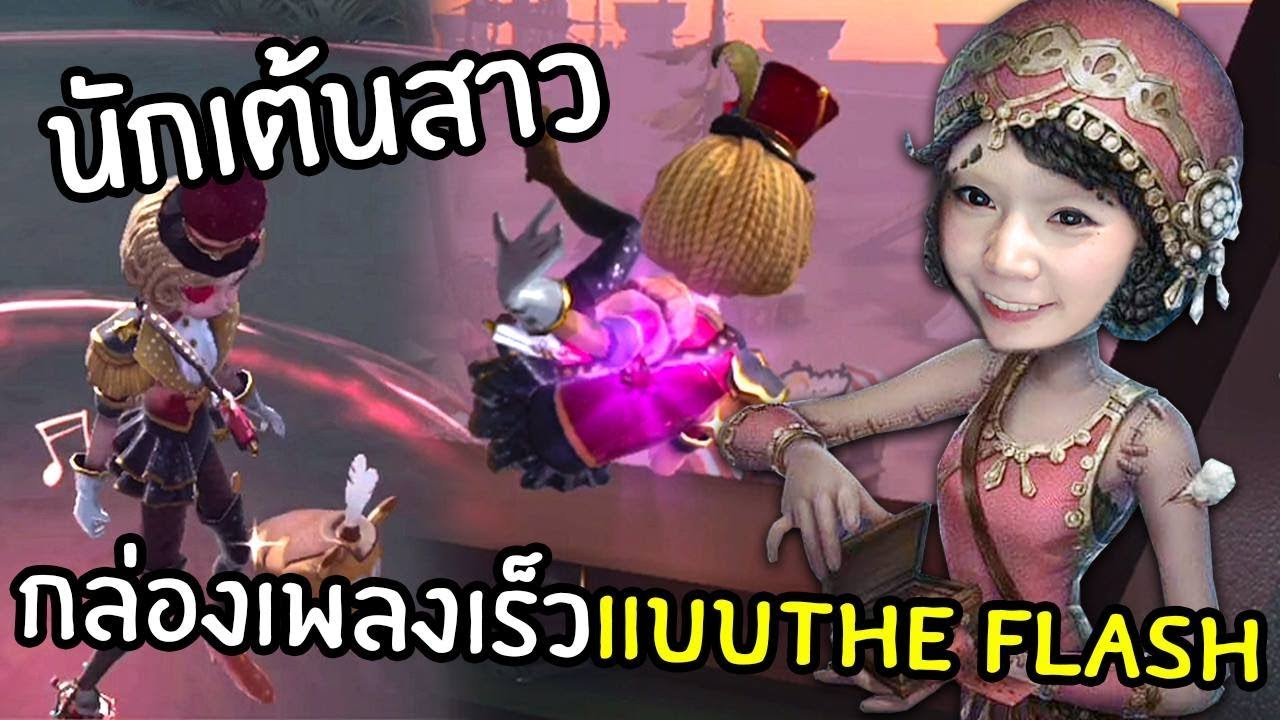 นักเต้นสาวกับกล่องดนตรีThe Flash | Identity V