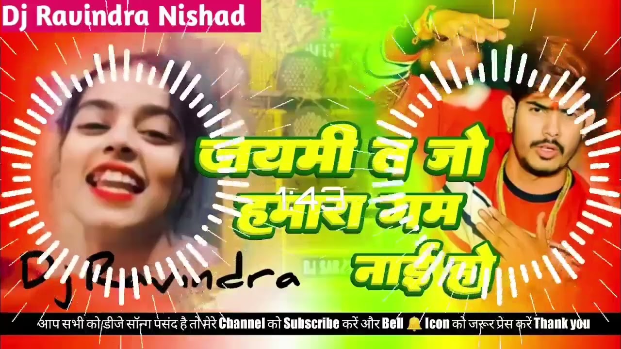 जयमी त जो हमरा गम नही हो jaibee to jaa Hamra gam nahi ho dj Remix Song khushikakaar Maghai