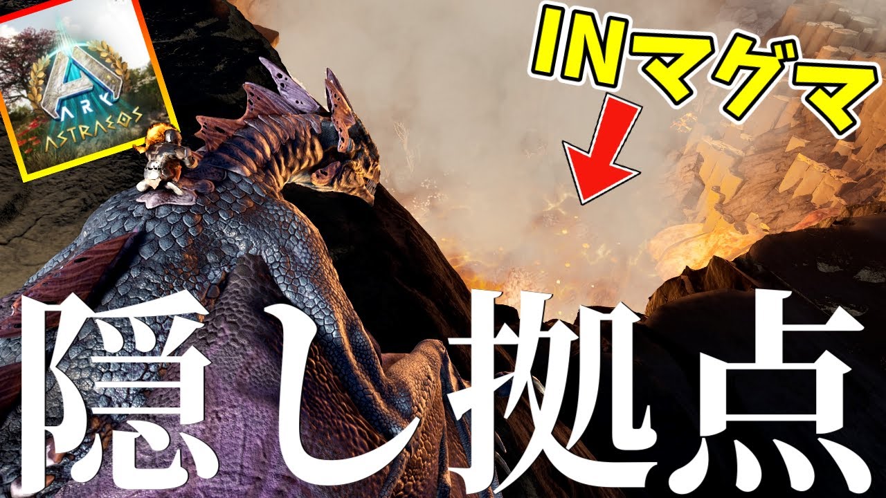 【ark pvp】新発見!?マグマの中に隠し拠点建ててみたけどこれ誰も知らないんじゃね!?アストレ6日目【asa 公式 スモトラ】#3