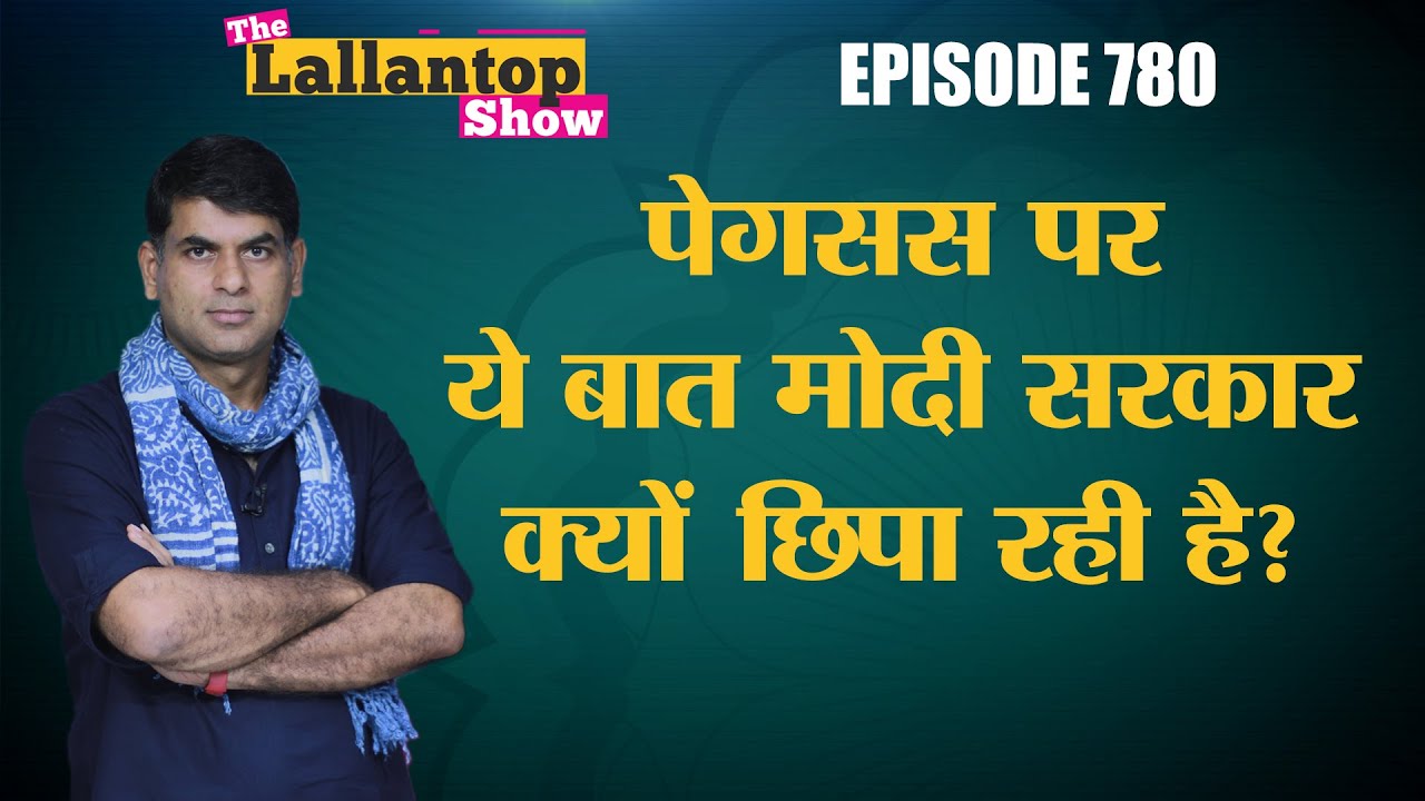 Pegasus snooping case पर Modi Government के गोल मोल जवाब, सच्चाई छिपाई जा रही है?