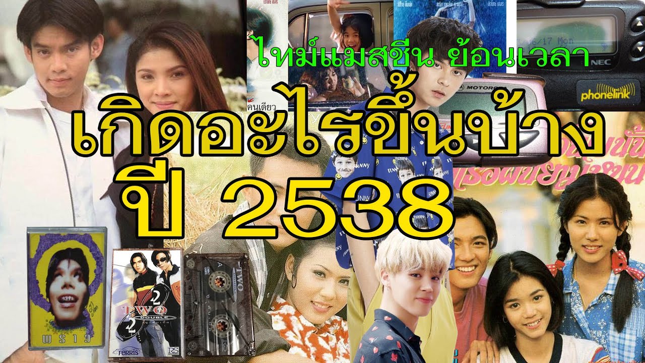 ย้อนเวลากับลุงชาญ ปี 2538 ละครสายโลหิต มนต์รักลูกทุ่ง โลกทั้งใบให้นายคนเดียว เพลงดีเกินไป และวงพราว