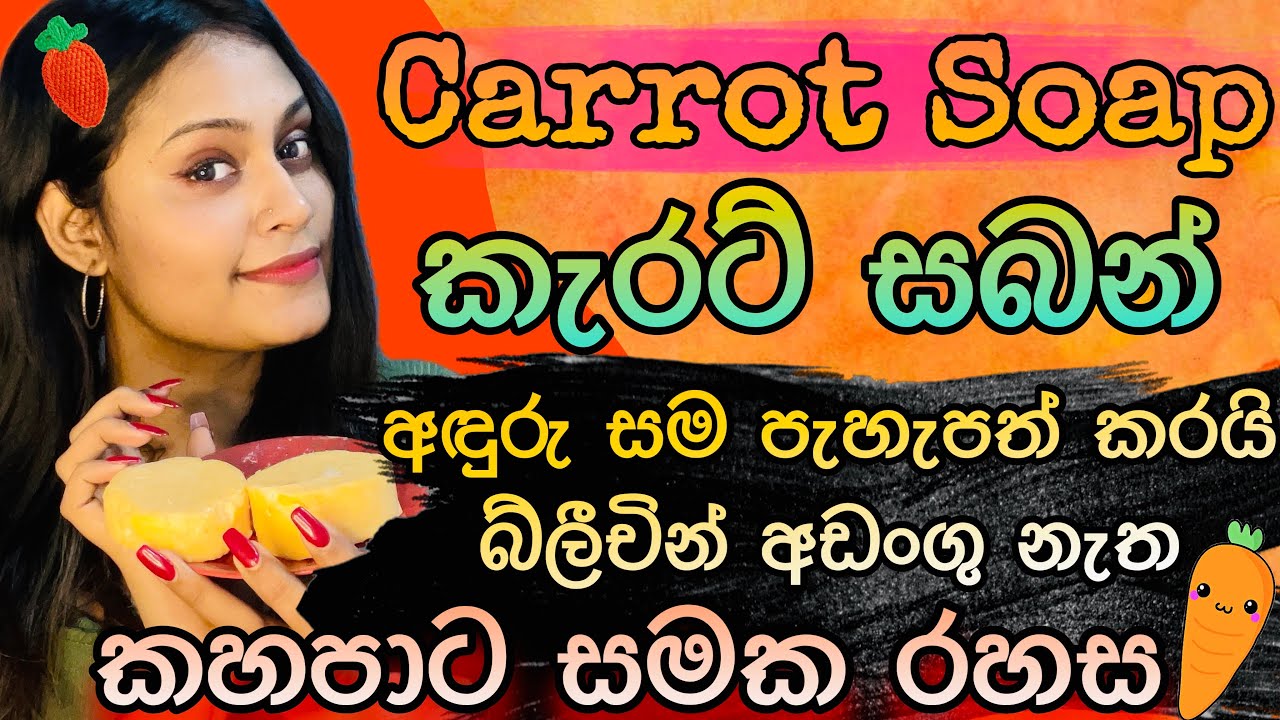 බ්ලීචින් නැති කැරට් සබන් එක | මුළු ඇගම එකම පාටක්  Skin Glowing Carrot Soap Tan Removal Homemade Soap