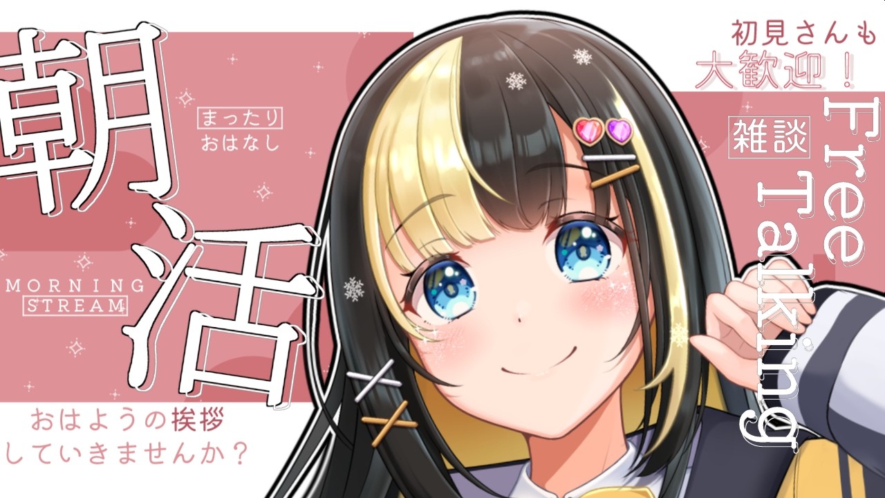 初見さん大歓迎❣朝の準備のお供にどうぞ♪朝活雑談【ここもの3期生／氷音ろまね／雑談配信】