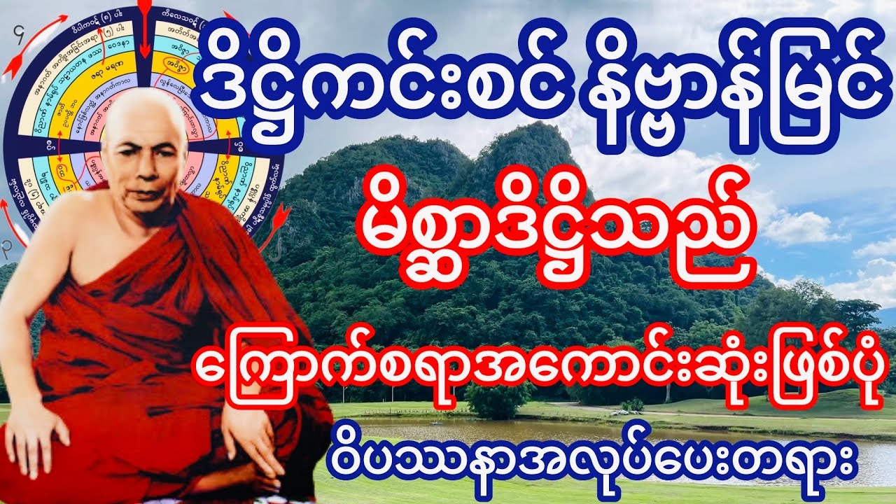 မိစ္ဆာဒိဋ္ဌိသည် ကြောက်စရာအကောင်းဆုံးဖြစ်ပုံ ဝိပဿနာအလုပ်ပေးတရား(မိုးကုတ်ဆရာတော်ဘုရားကြီး)