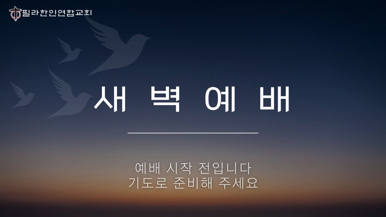 필라한인연합교회 새벽에배 KUCP Early Morning Worship 02.09.26