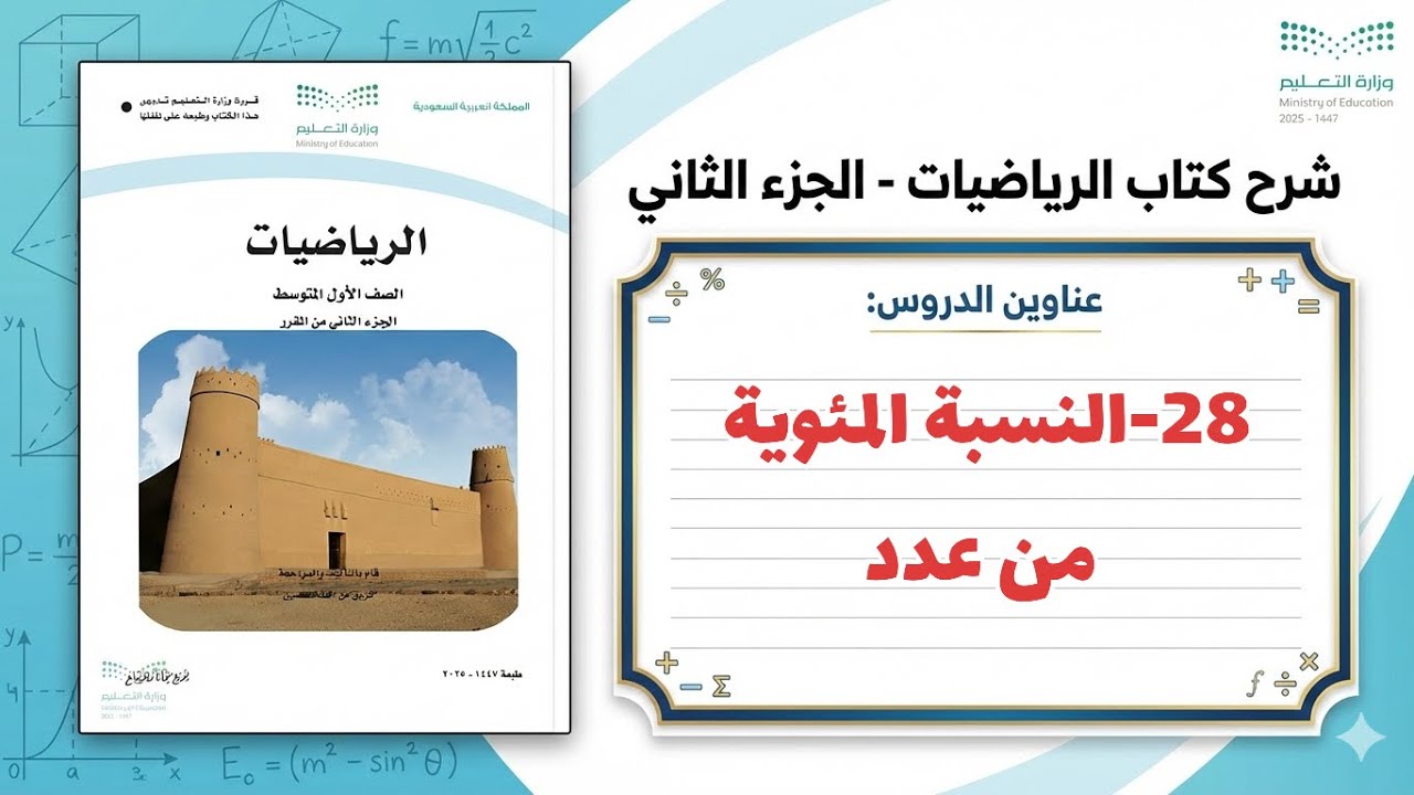 ٢٨-النسبة المئوية من عدد ( رياضيات اول متوسط 1447 )