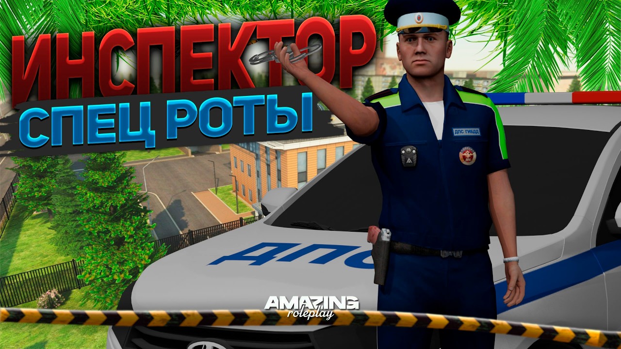 БУДНИ ИНСПЕКТОРА СР НА AMAZING ONLINE!