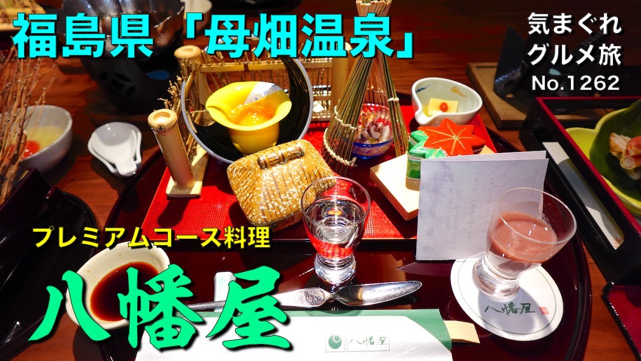 【気まグルメ】福島県母畑温泉「八幡屋」プレミアムコース料理 - No.1262