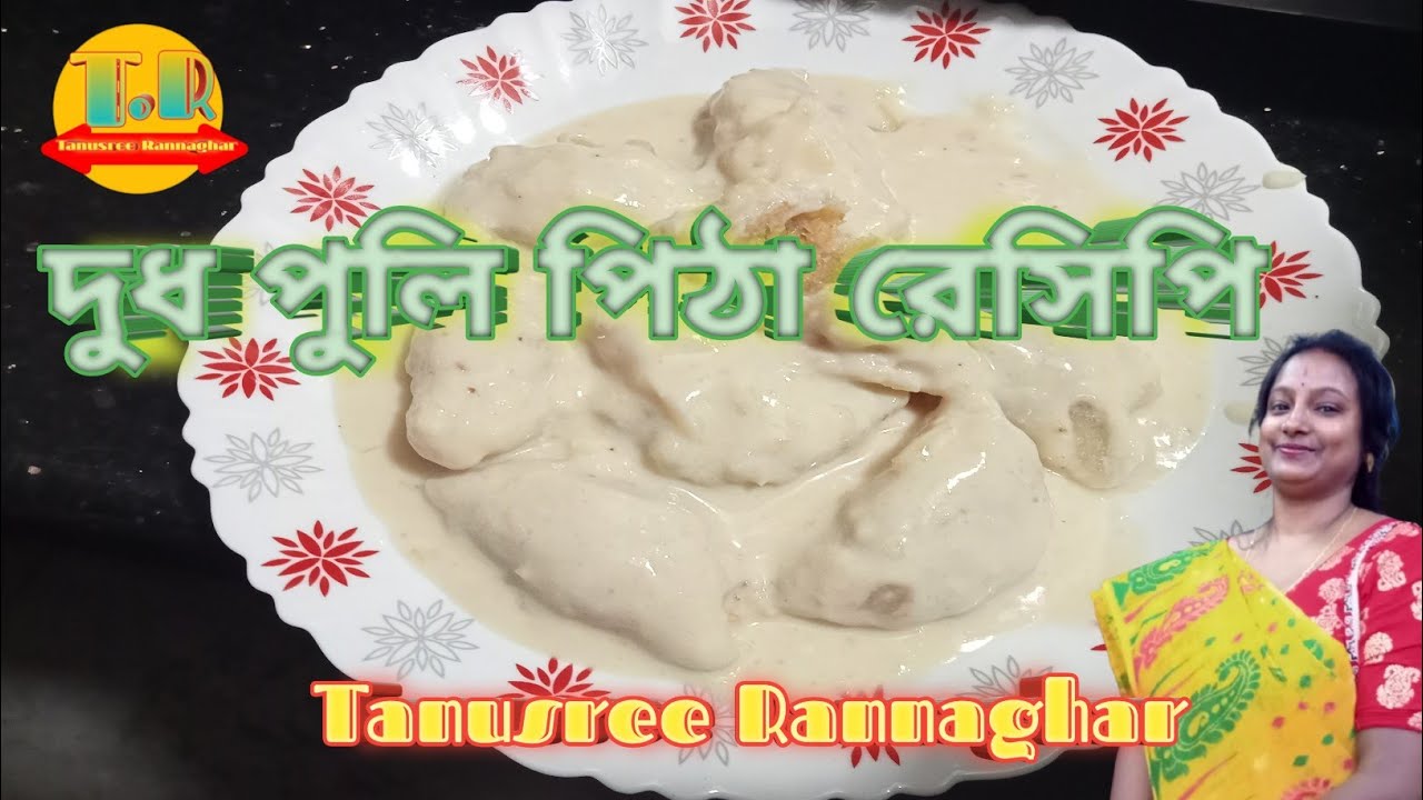 Dudh Puli Pitha - Famous Bengali Pitha Recipe - Dudh Puli Pithe Recipe In Bangla