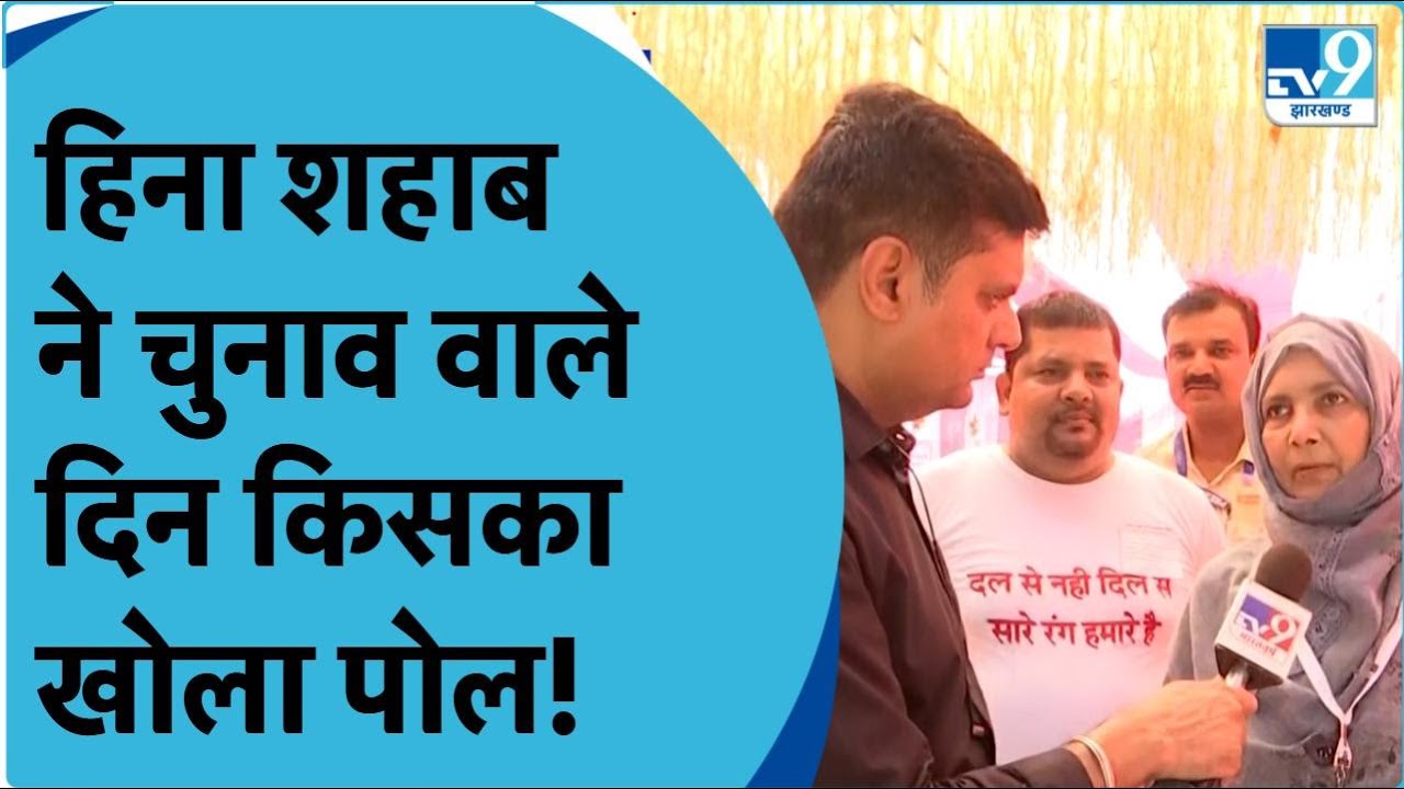 Heena Shahab Exclusive Interview: Voting के दिन हिना शहाब ने किसका खोला पोल, RJD को लेकर क्या बोलीं?