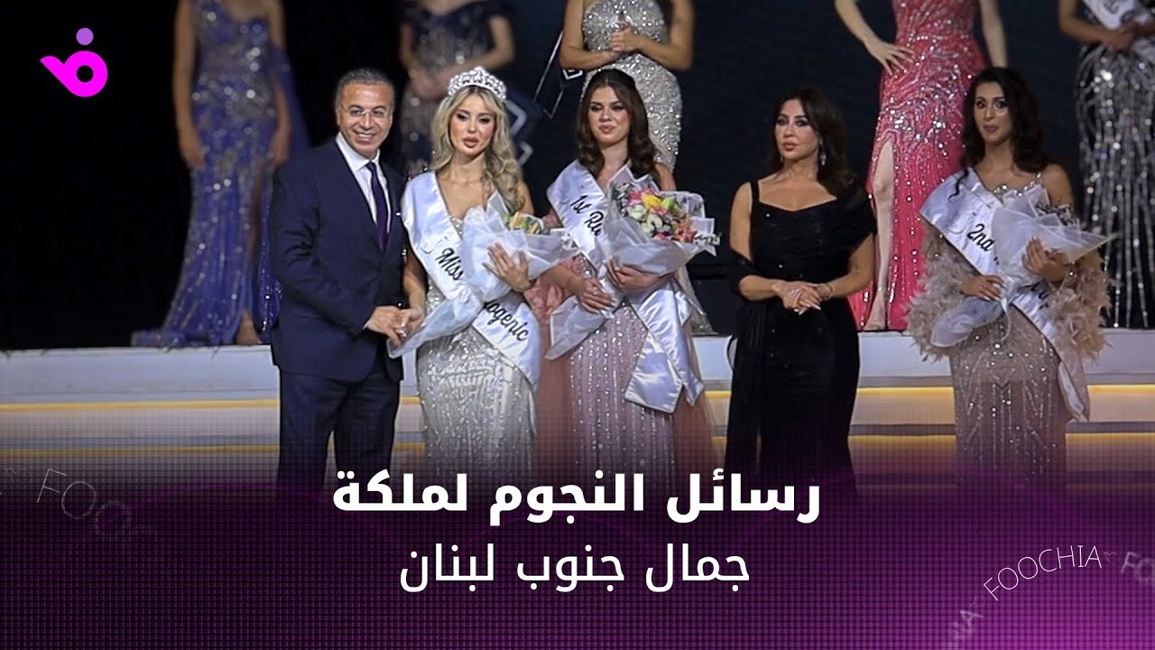 رسائل النجوم لملكة جمال جنوب لبنان 2025