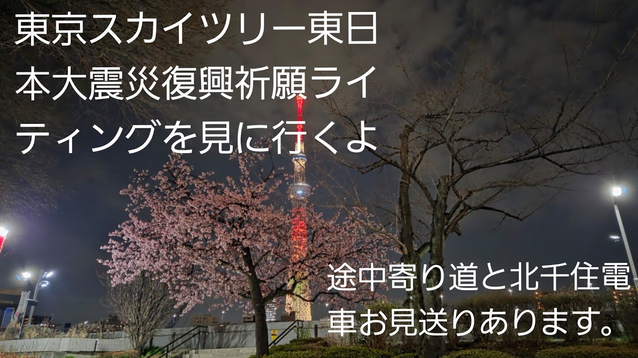 東京スカイツリー東日本大震災追悼ライティングを見に行きます【masuyasu】