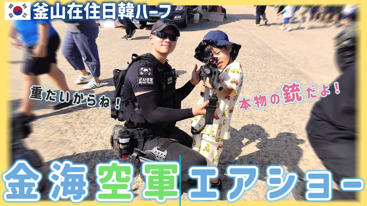 金海空港空軍基地に行きたいのに辿り着けない？!男児の母は難しい…を語る巻【韓国在住・日韓夫婦・한일부부】