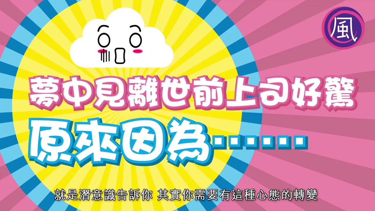 【解夢第11集】夢中見離世前上司好驚   原來因為……