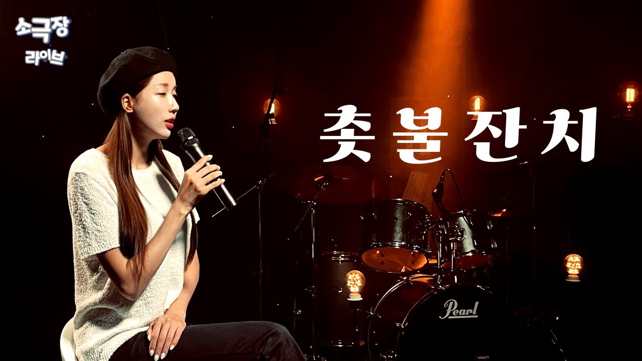 [소극장 라이브] 이재성 - 촛불잔치 (소극장 라이브 커버 by 두리)