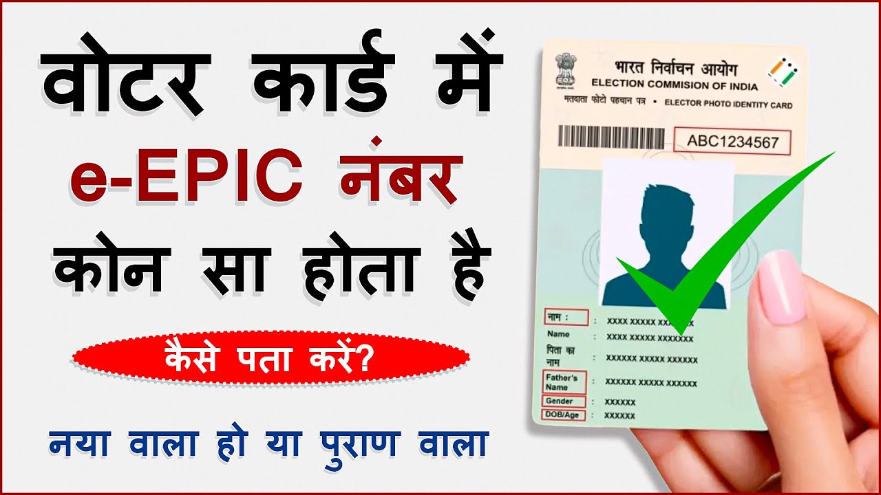 EPIC Number In Voter ID Card | EPIC Number Kya Hota Hai, Kaise Pata Kare | EPIC Number Kaise Nikale