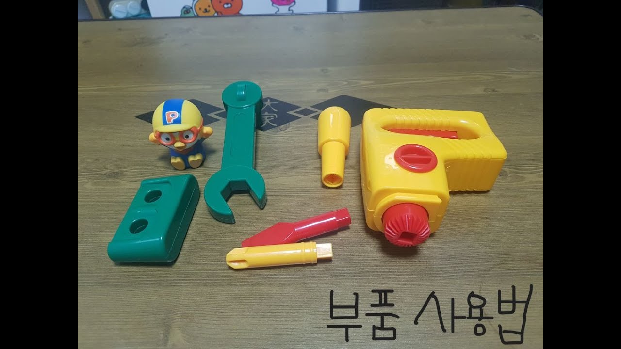 뽀로로 씽씽블럭 기초 강좌-전동 드릴 사용법
