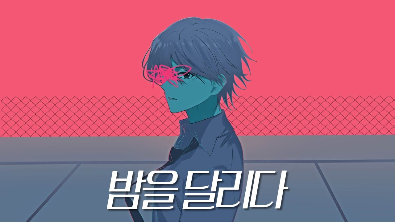 밤을달리다 (夜に駆ける) 한국어 커버 / 남자 버전