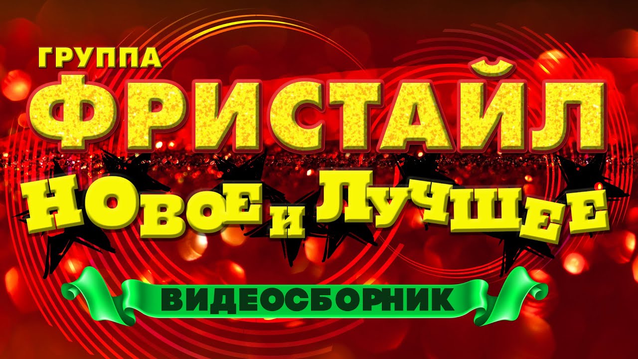ФРИСТАЙЛ - НОВОЕ И ЛУЧШЕЕ | Видеосборник лучших песен и клипов