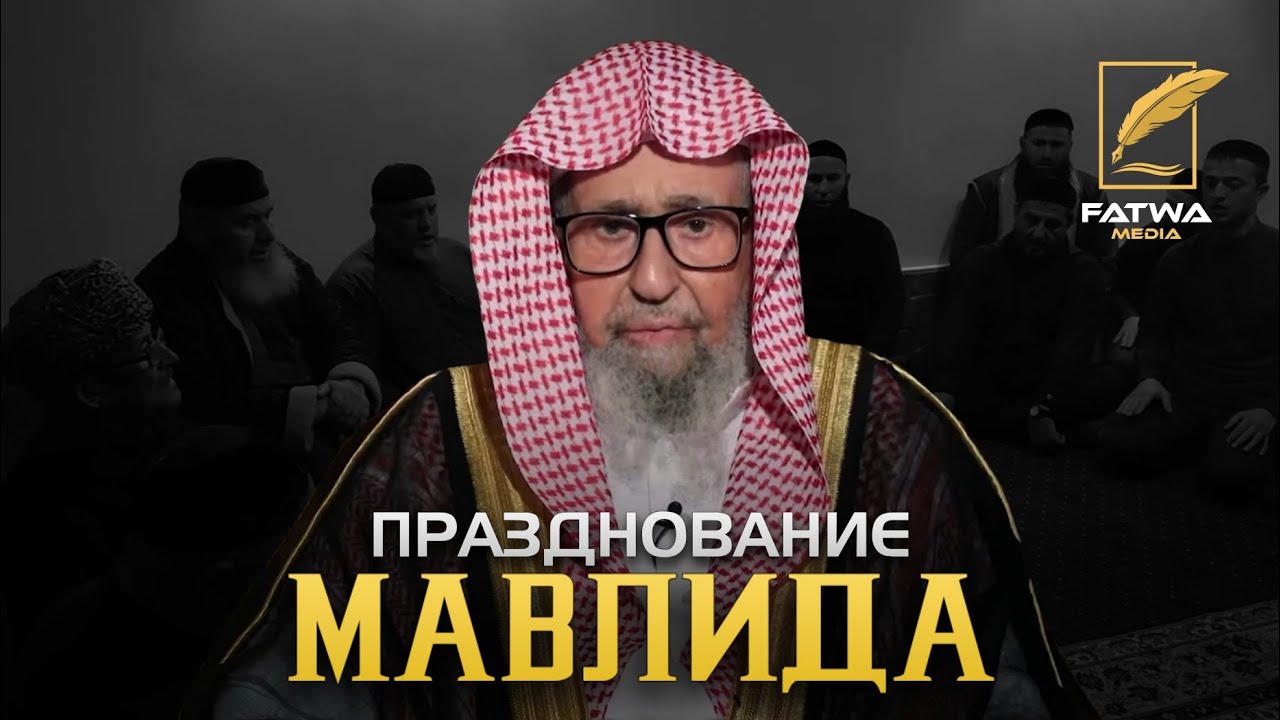 Можно ли праздновать мавлид? | Шейх Салих Аль-Фаузан