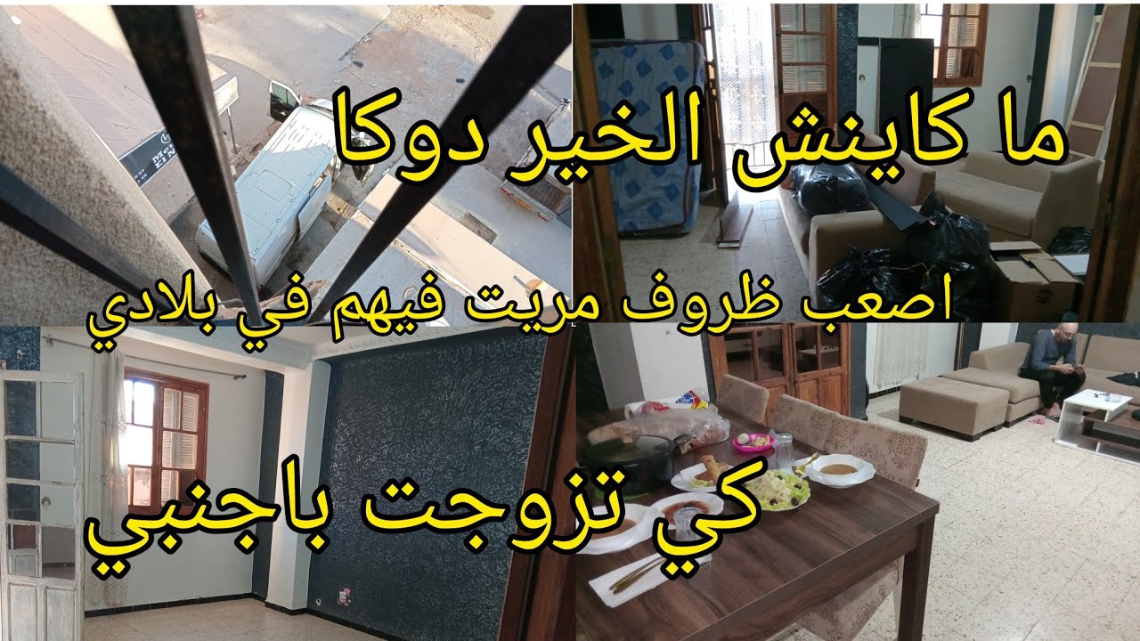 على دار الغرور عرفت فيها الماشي والراشي وليد بلادي حكرني على جال زوجي