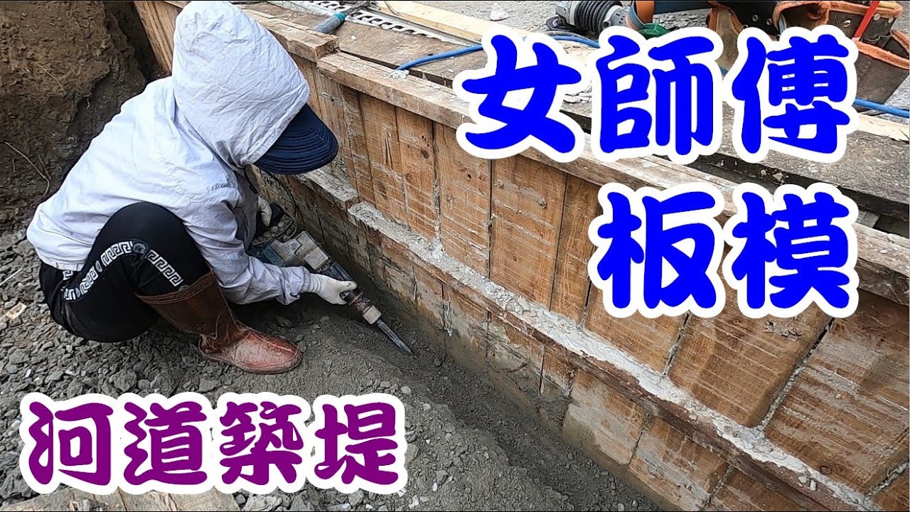 [師傅達人#96] 女師傅/拆板模/綁板模/河道築堤...(板模工篇)