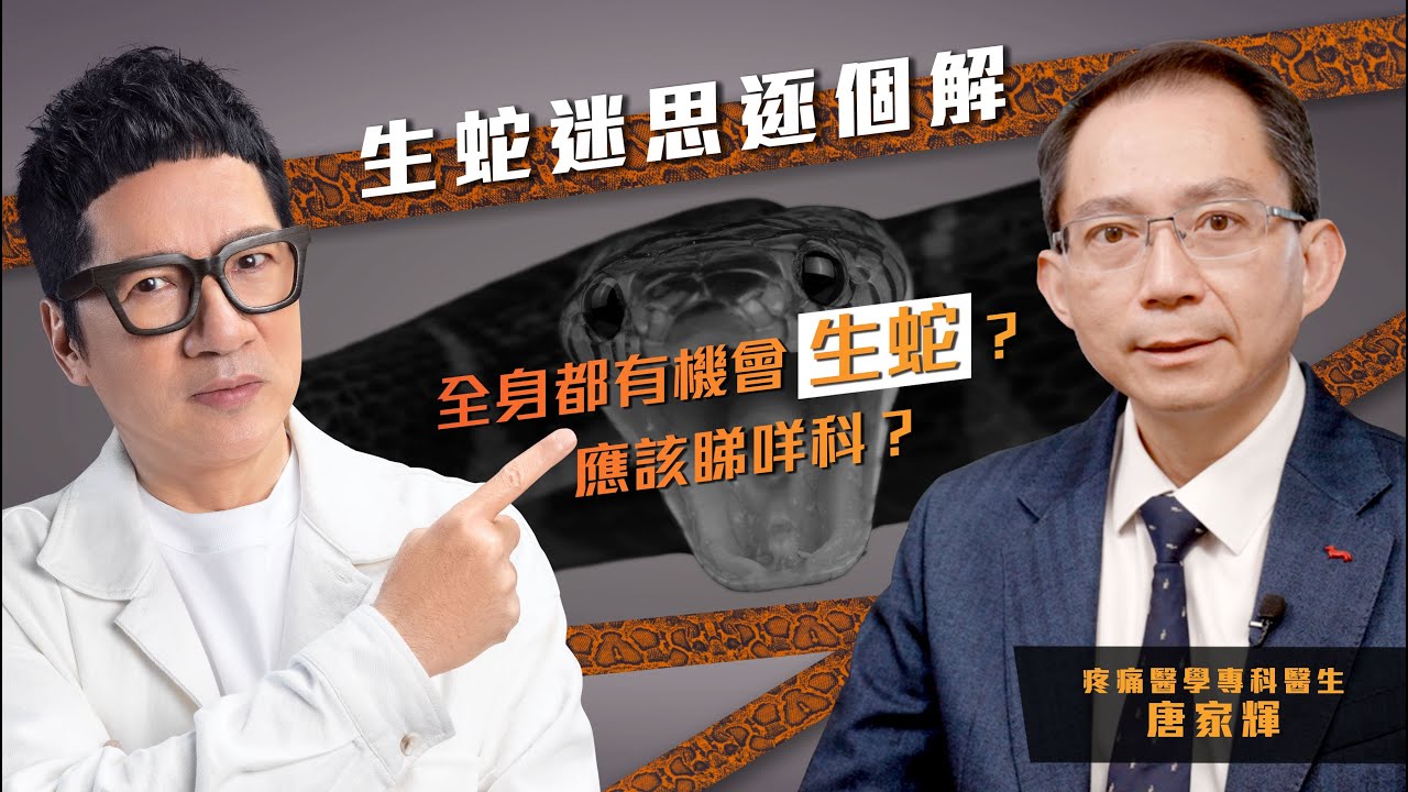 生蛇迷思逐個解｜疼痛醫學專科唐家輝醫生 【全身都有機會生蛇？應該睇咩科？】