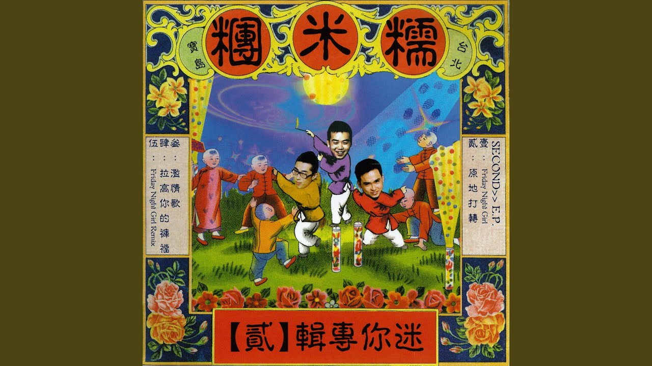 拉高你的褲襠