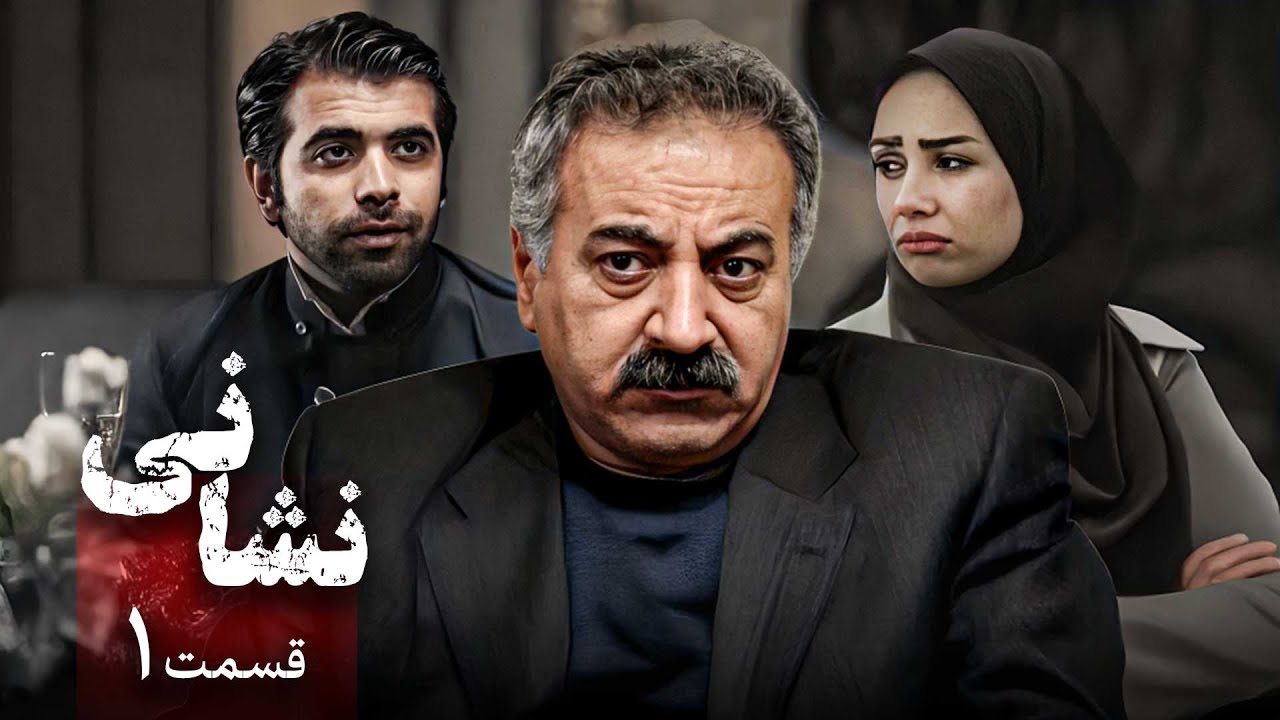 سریال نشانی - قسمت 1 | Serial Neshani - Part 1