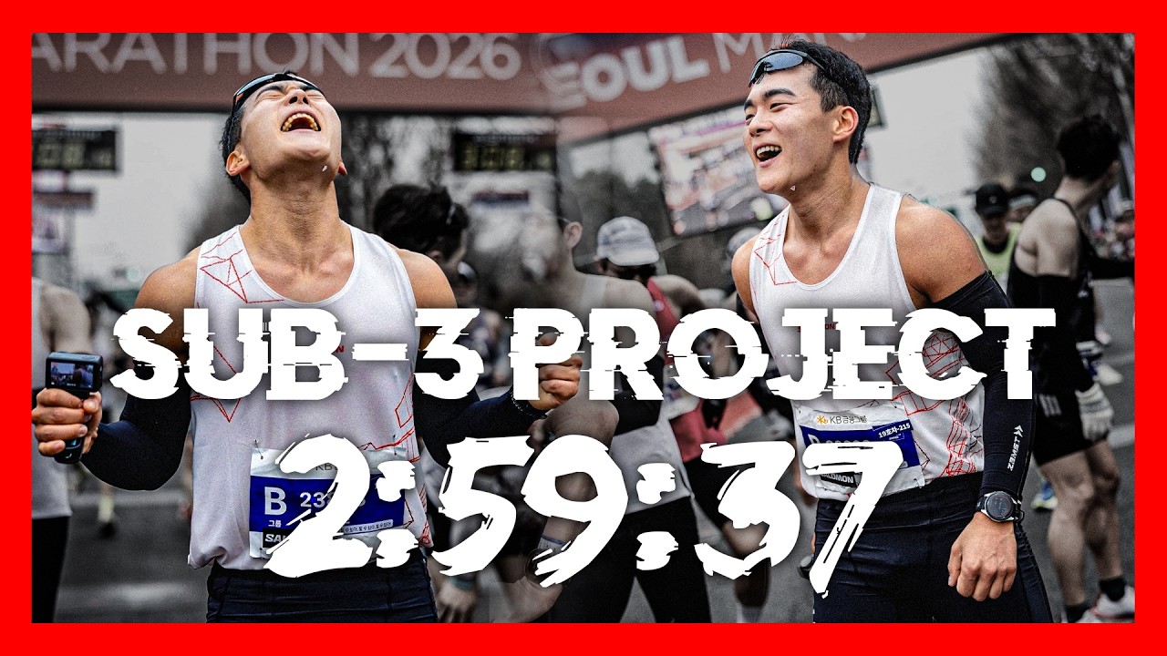 과체중 러너의 SUB-3 도전 | 2026 서울 동아 마라톤