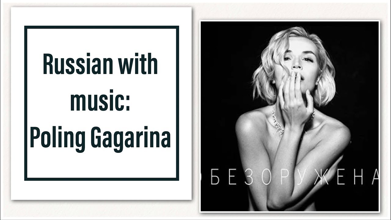 Learn Russian with songs! Полина Гагарина - 