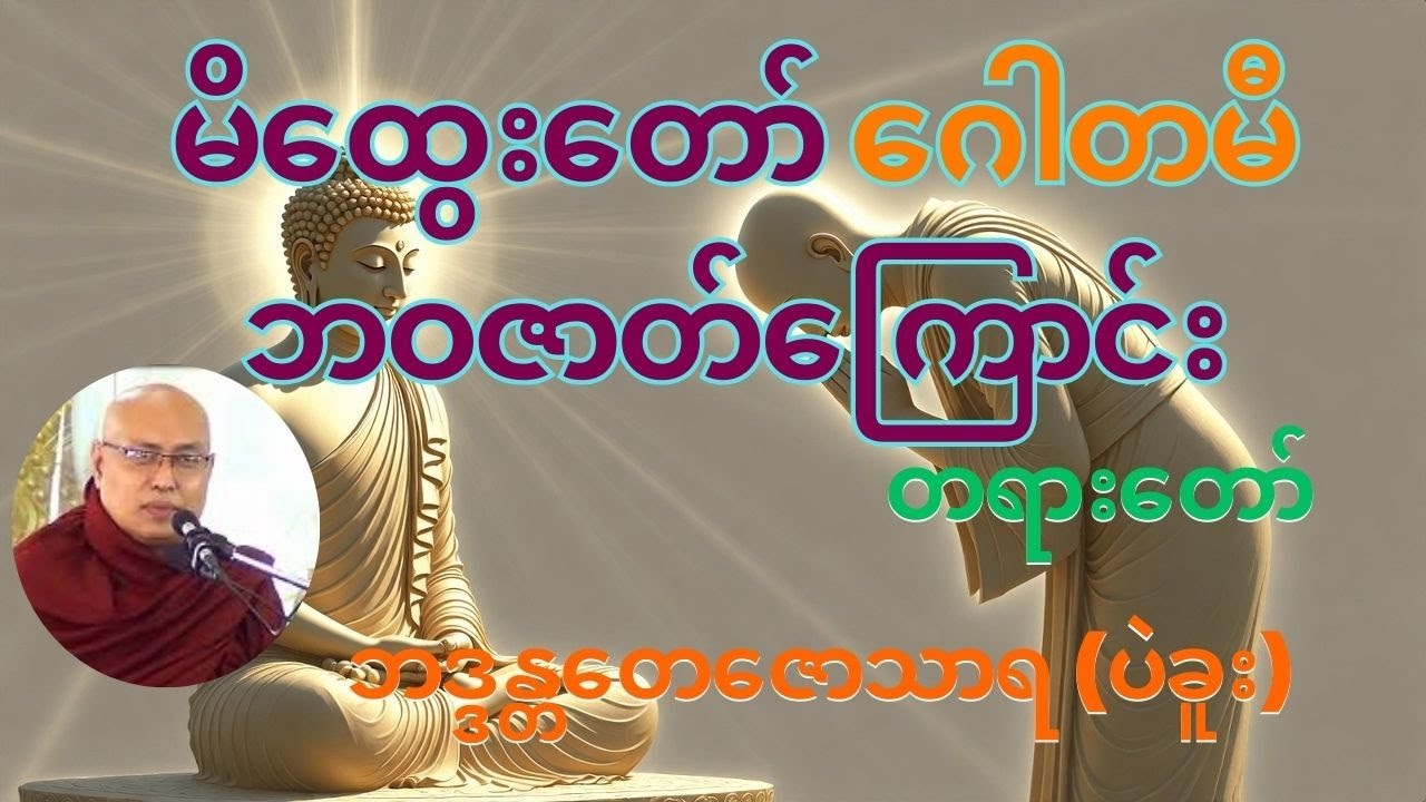 🔔အရှင်မ မဟာပဇာပတိဂေါတမီထေရီ🔔#ချမ်းမြေ့ရိပ်မြိုင်ဆရာတော် ဘဒ္ဒန္တတေဇောသာရ(ပဲခူး) #buddha