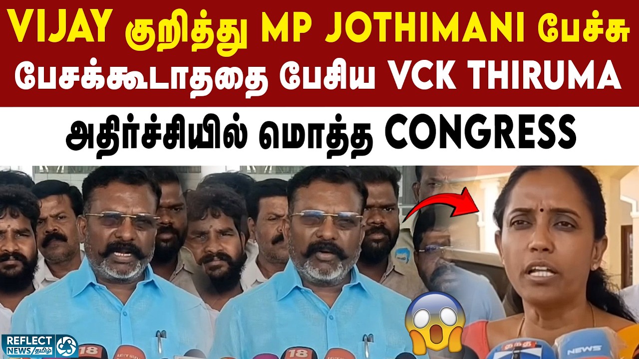 TVK Vijay குறித்து MP Jothimani பேச்சு - VCK Thirumavalavan அதிரடி | TVK Vijay | Congress