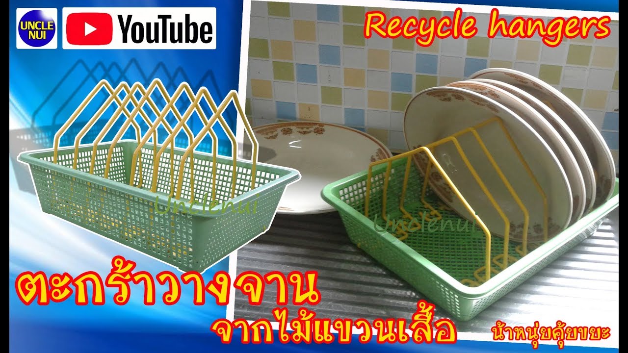ตะกร้าวางจาน DIYจากไม้แขวนเสื้อ Recycle Hangers #น้าหนุ่ยคุ้ยขยะ @DiybyUnclenui
