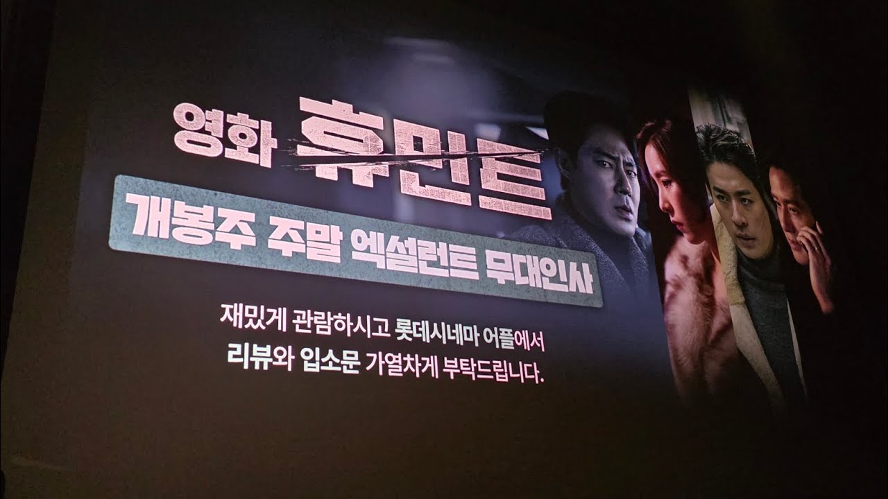 260214 영화 휴민트 무대인사 건대입구 롯데시네마 5관 12시 50분 배우 조인성 박정민 신세경 박해준 