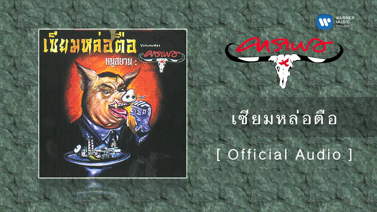 คาราบาว - เซียมหล่อตือ [Official Audio]