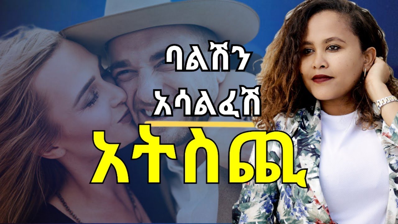 ወንዶች እየፈለጉ የማይነግሩን ነገሮች ምንድን ናቸው? #Psychology  #Relationshipadvise #ፍቅር 