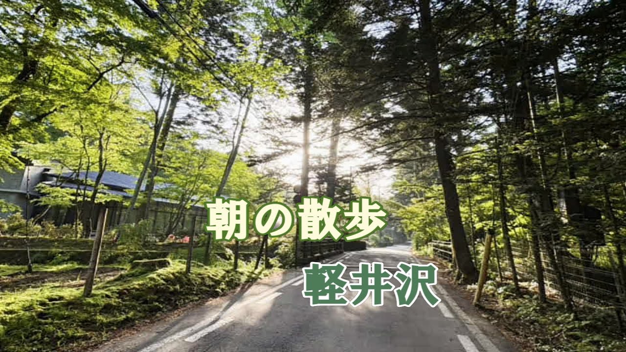 🆕旧軽井沢編》朝の散歩#軽井沢#万平ホテル#東急ハーベスト旧軽井沢ホテル#ジョンレノンが愛したホテル