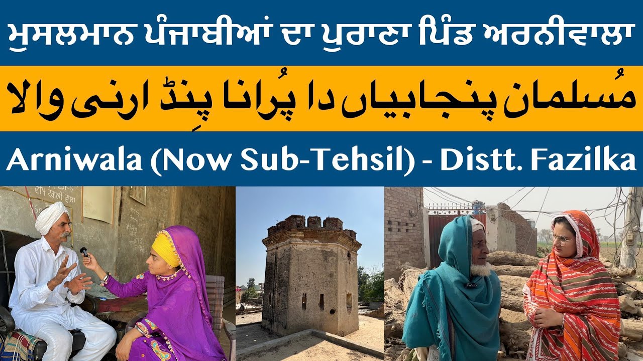 Arniwala ਅਰਨੀਵਾਲਾ ارنی والا | Pre Partition Village of Muslim Majority | Fazilka | Partition 1947