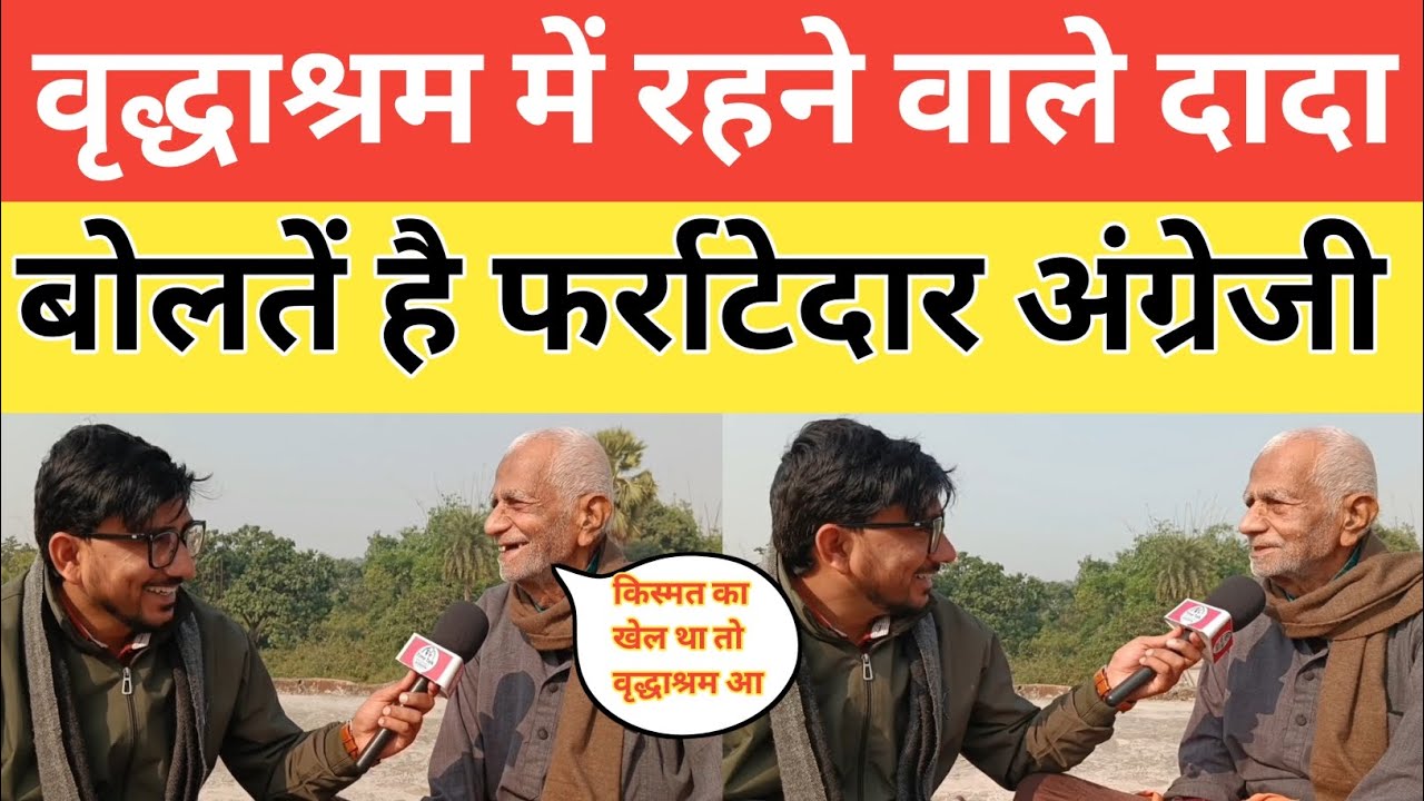 दादा जी बोलते हैं फर्राटेदार अंग्रेजी वृद्धाश्रम में रहने को मजबूर। Old age home ayodhya news