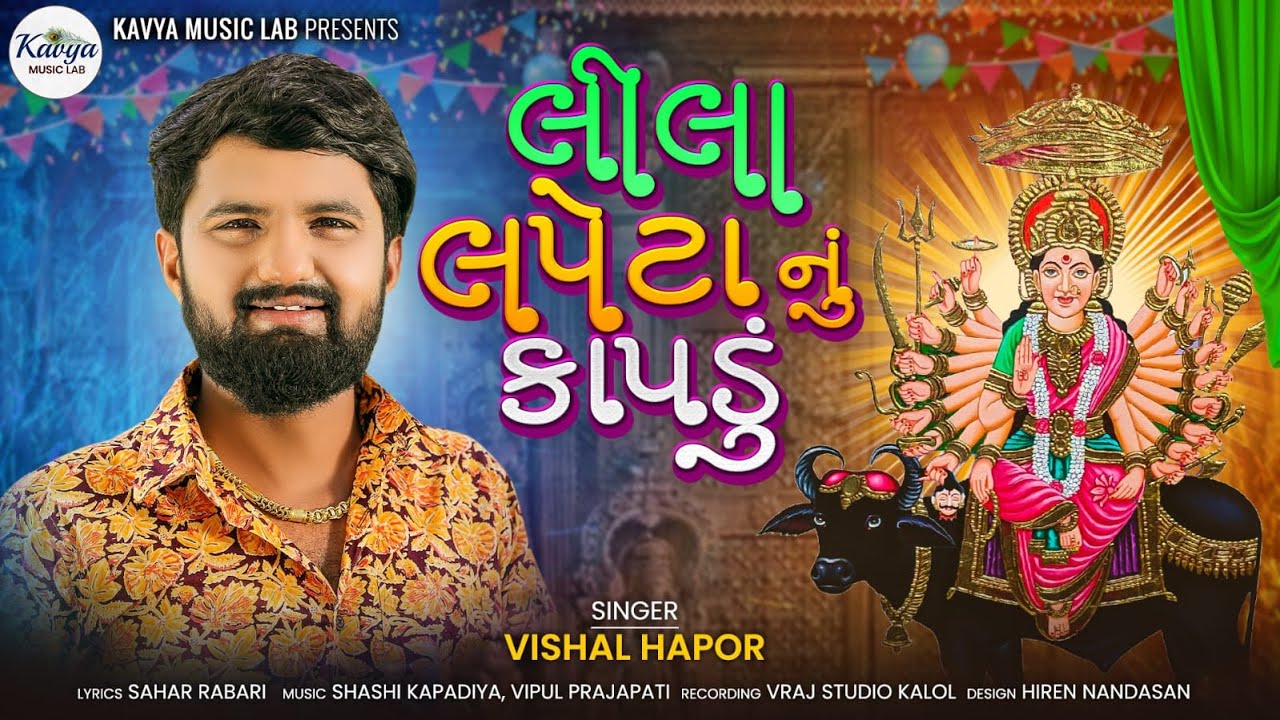 Vishal Hapor || Chaitar Na Dakla || New Song 2023 || Lila Lapeta Nu Kapdu ||@kavyamusiclab
