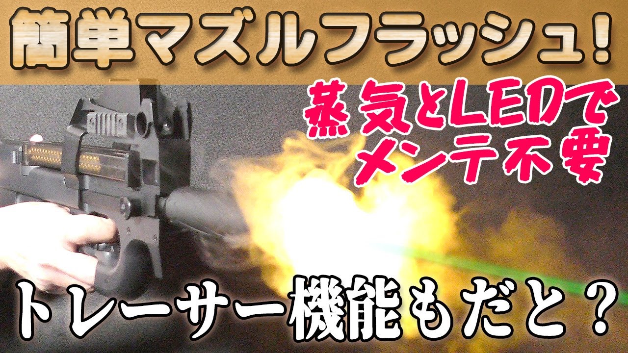 【エアガンでコレ！】ポン付け爆炎スモークサイレンサーがヤバすぎる！