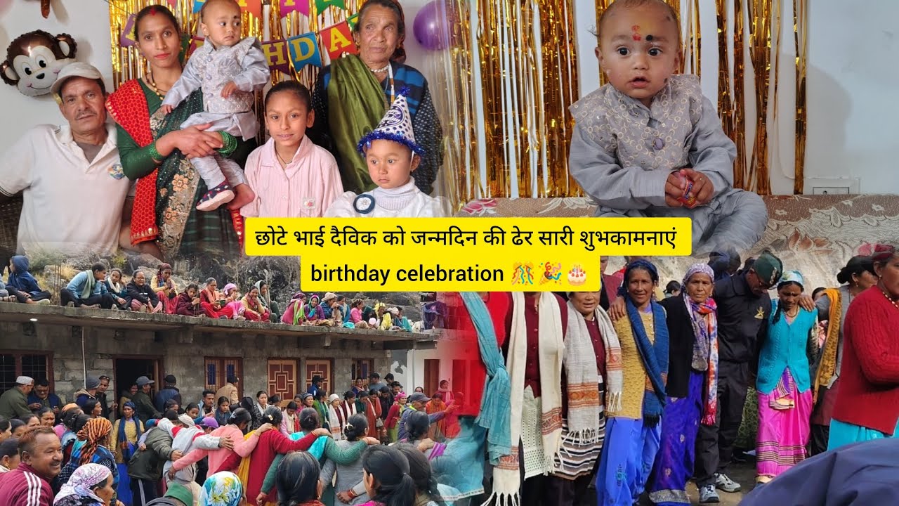 छोटे भाई दैविक का जन्मदिन बड़े ही धूम धाम से|| #pahadi  birthday celebration ||🎊🎂 @monikadhami7168 