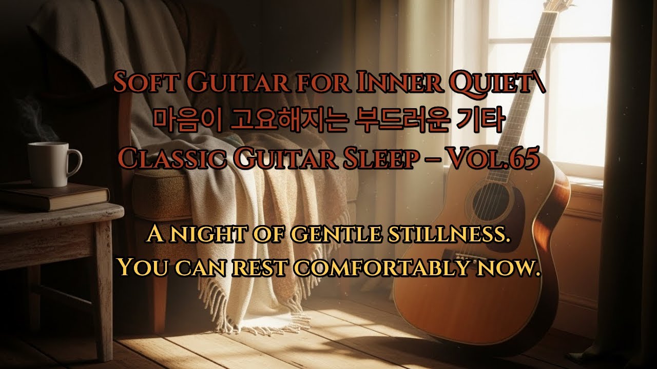 Soft Guitar for Inner QuietClassic Guitar Sleep – Vol.65 마음이 고요해지는 부드러운 기타