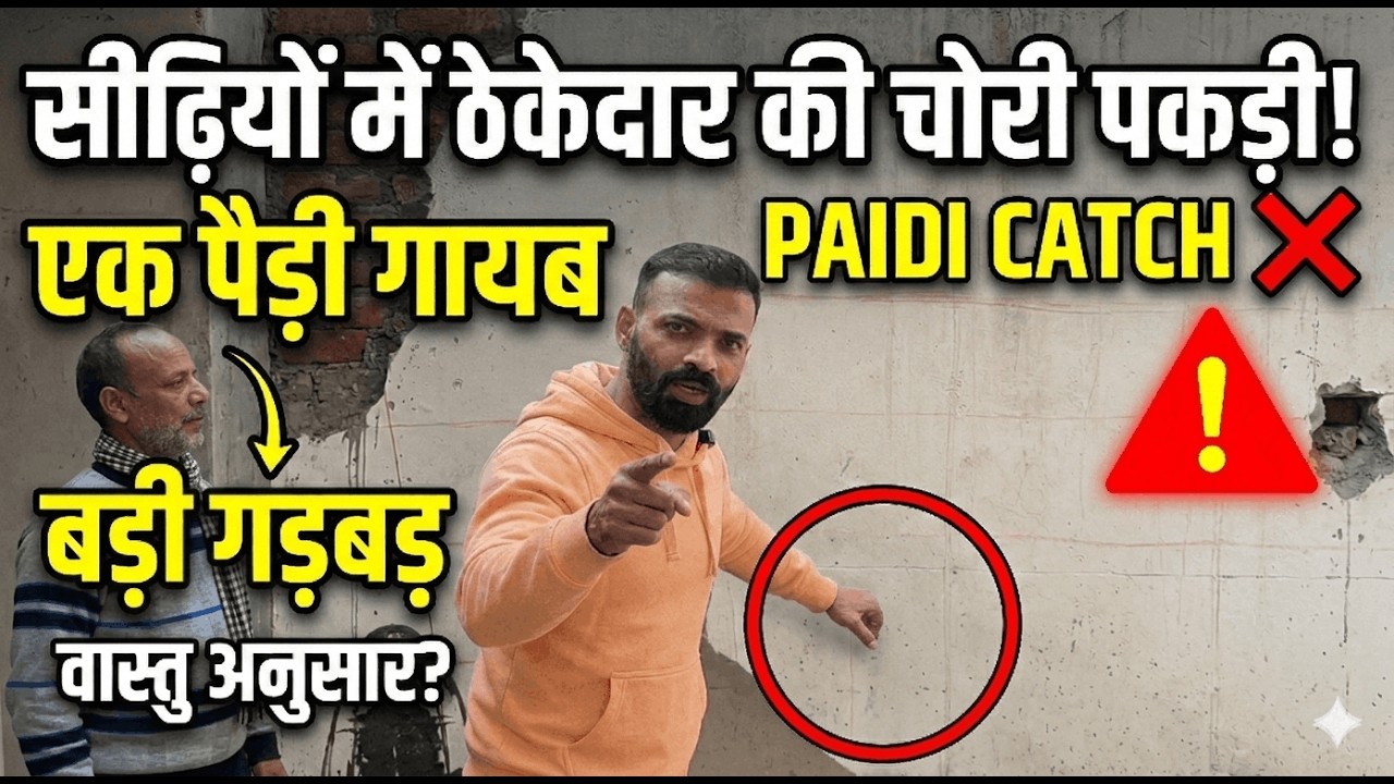 घर बनवाते समय यह गलती मत करना! ठेकेदार की लापरवाही से वास्तु दोष