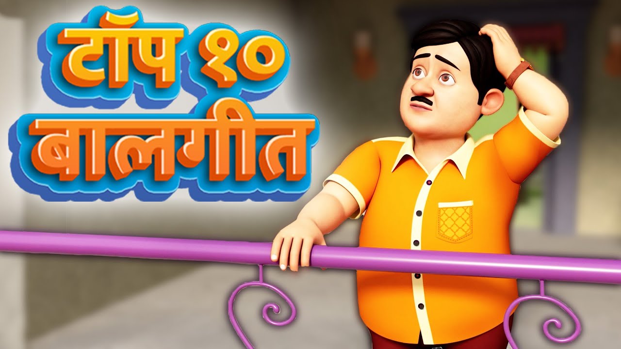 टॉप १० हिंदी बालगीत | Top 10 Hindi Balgeet | TMKOC Hindi Rhymes | #tmkochindirhymes
