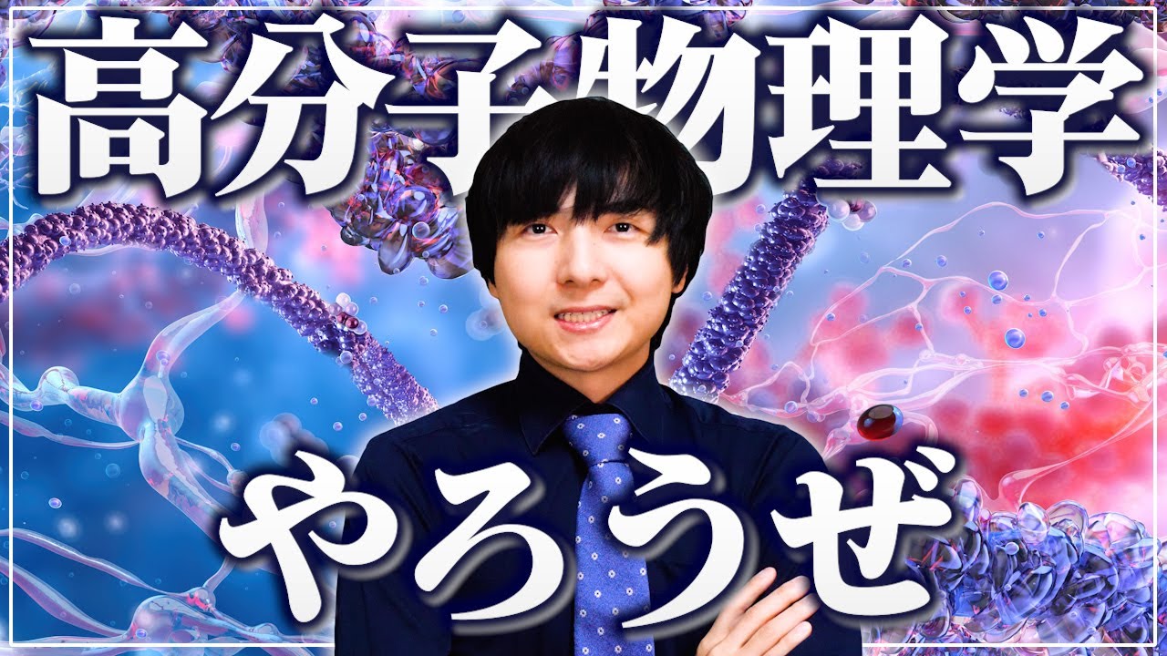 高分子物理学への招待【すごく物理で、しっかり化学でそして生物】