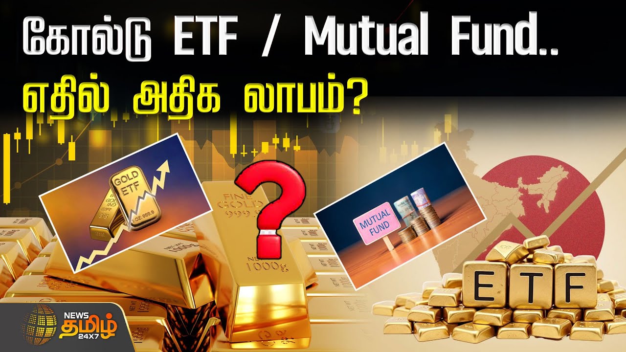 கோல்டு ETF / Mutual Fund.. எதில் அதிக லாபம்? ஒரு விரிவான ரிப்போர்ட்! | Gold ETF Investment