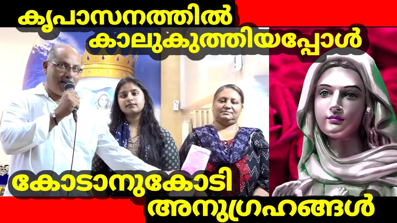 കൃപാസനത്തിൽ കാലുകുത്തിയ അന്നുമുതൽ കോടാനുകോടി അനുഗ്രഹങ്ങൾ