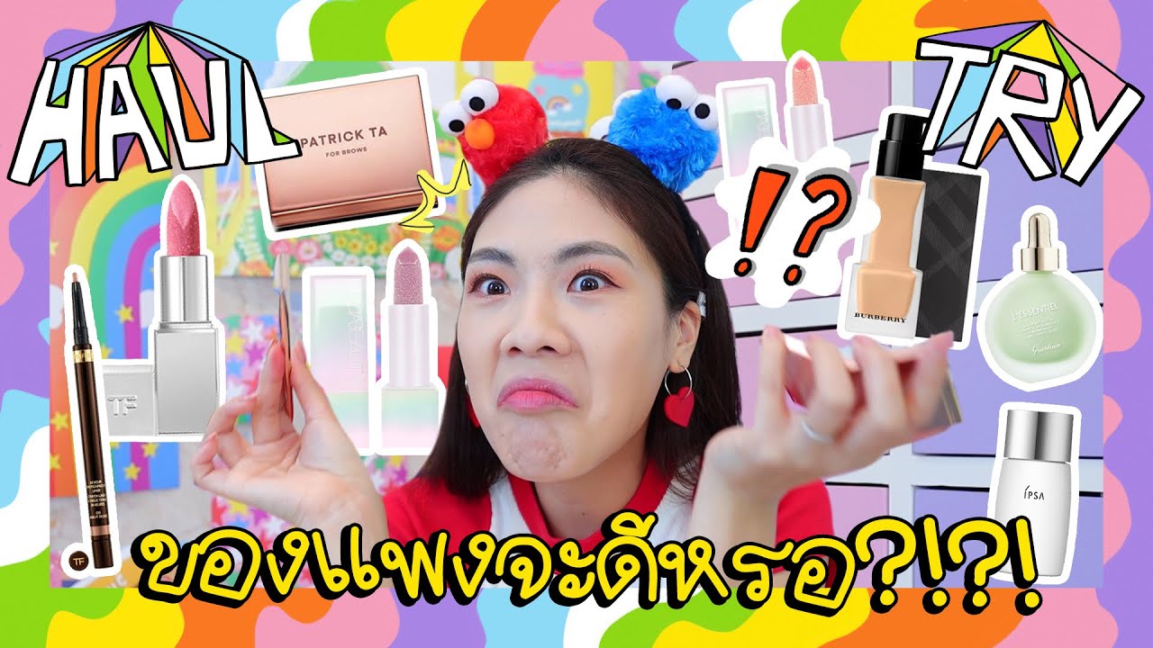 HAUL & TRY ลองของแพง รีวิวแรงๆ ปัง ไม่ปัง?  | icepadie